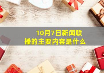 10月7日新闻联播的主要内容是什么