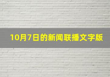 10月7日的新闻联播文字版