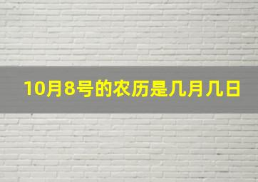 10月8号的农历是几月几日