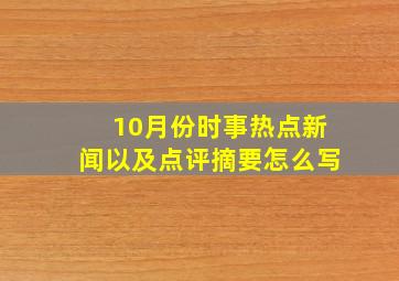 10月份时事热点新闻以及点评摘要怎么写