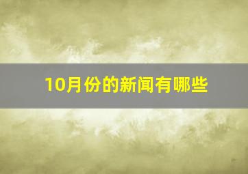 10月份的新闻有哪些