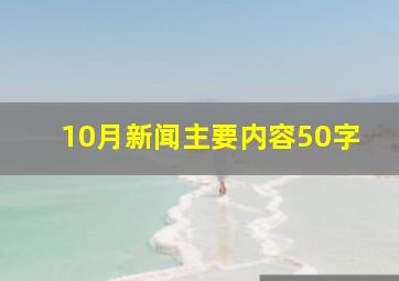 10月新闻主要内容50字