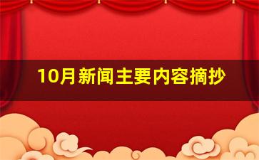 10月新闻主要内容摘抄