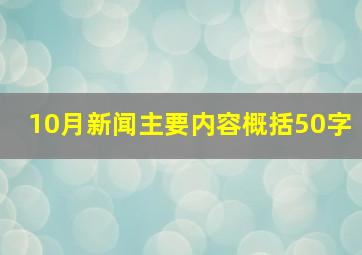 10月新闻主要内容概括50字