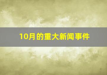 10月的重大新闻事件