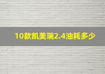 10款凯美瑞2.4油耗多少