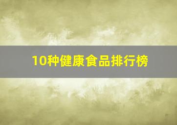 10种健康食品排行榜