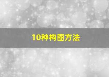 10种构图方法