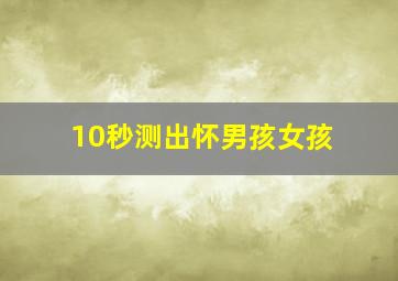 10秒测出怀男孩女孩