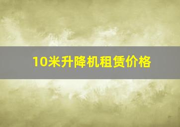 10米升降机租赁价格