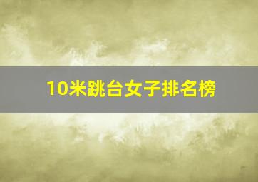 10米跳台女子排名榜