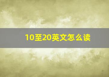 10至20英文怎么读