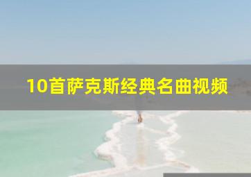 10首萨克斯经典名曲视频