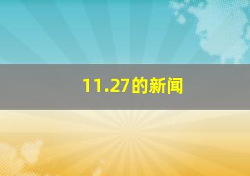 11.27的新闻