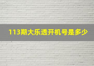 113期大乐透开机号是多少