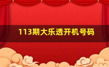 113期大乐透开机号码