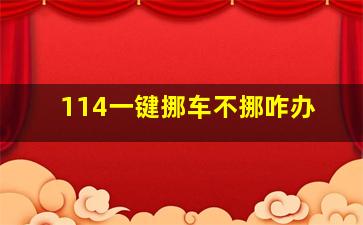 114一键挪车不挪咋办