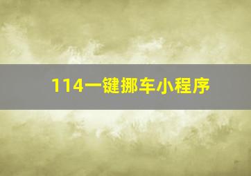 114一键挪车小程序