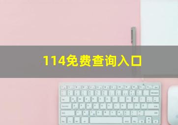 114免费查询入口