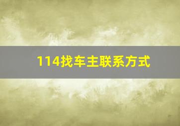 114找车主联系方式