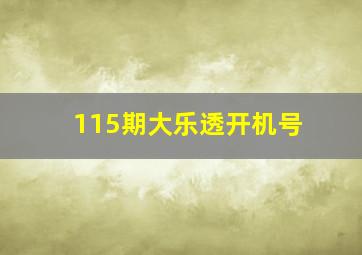 115期大乐透开机号