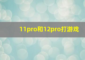 11pro和12pro打游戏