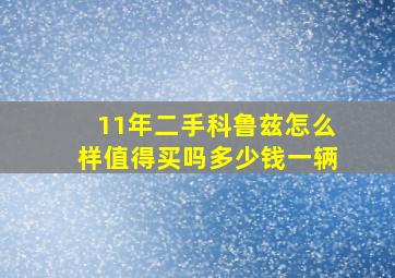 11年二手科鲁兹怎么样值得买吗多少钱一辆