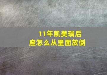 11年凯美瑞后座怎么从里面放倒