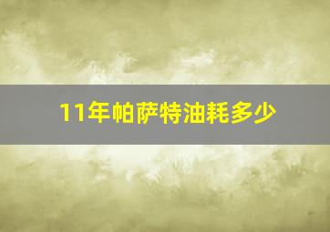 11年帕萨特油耗多少