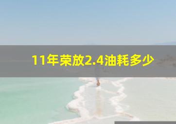 11年荣放2.4油耗多少