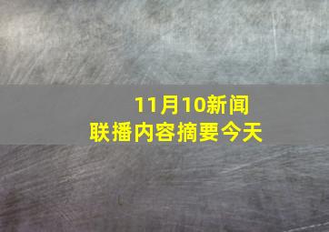 11月10新闻联播内容摘要今天