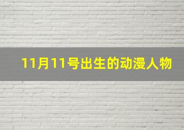 11月11号出生的动漫人物