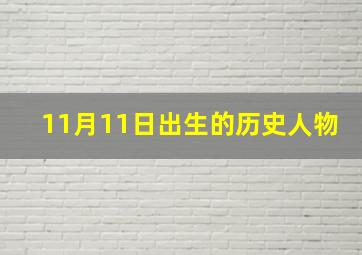 11月11日出生的历史人物