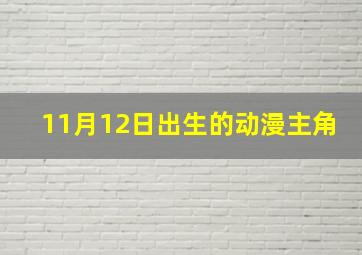 11月12日出生的动漫主角