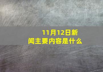 11月12日新闻主要内容是什么