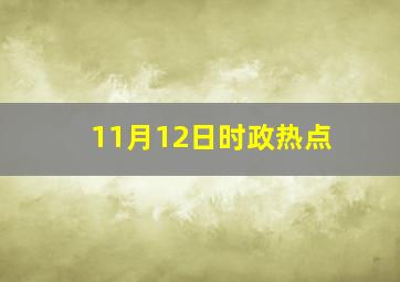 11月12日时政热点