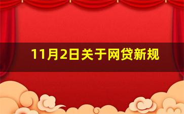 11月2日关于网贷新规