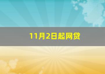 11月2日起网贷