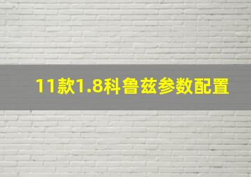 11款1.8科鲁兹参数配置