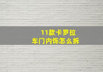 11款卡罗拉车门内饰怎么拆