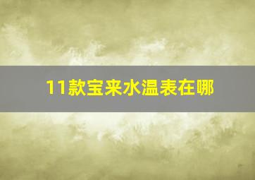 11款宝来水温表在哪