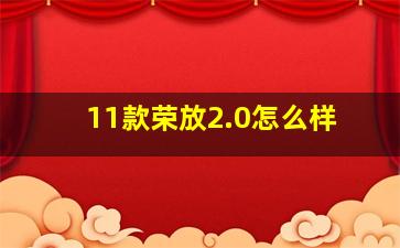 11款荣放2.0怎么样