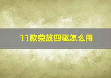 11款荣放四驱怎么用