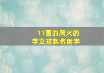 11画的属火的字女孩起名用字