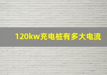 120kw充电桩有多大电流