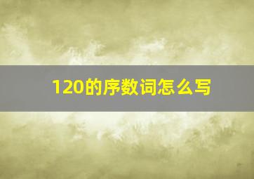 120的序数词怎么写