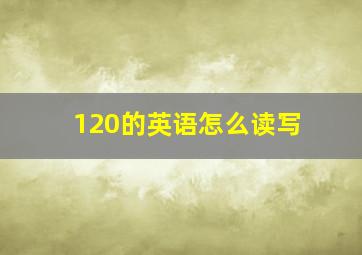 120的英语怎么读写