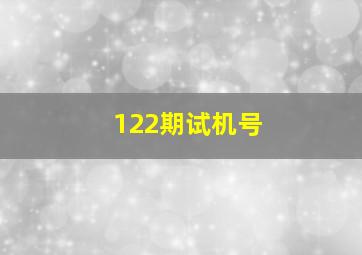 122期试机号