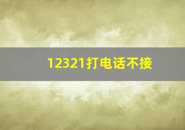 12321打电话不接