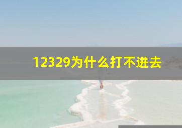 12329为什么打不进去